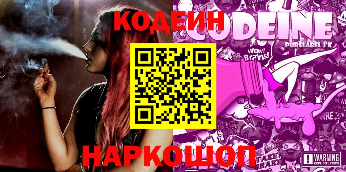 Кодеин напиток Lean (лин)  Вход с VPN  Бердск 